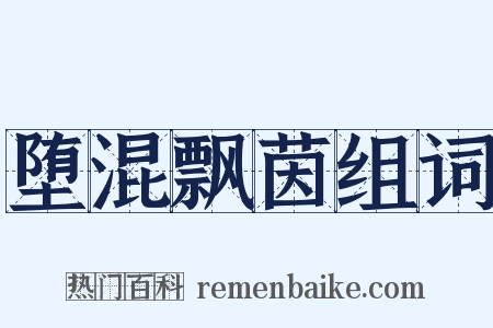 堕混飘茵组词是什么意思的图片